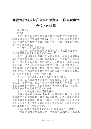 环境保护局局长在全县环境保护工作电视电话会议上的讲话发言