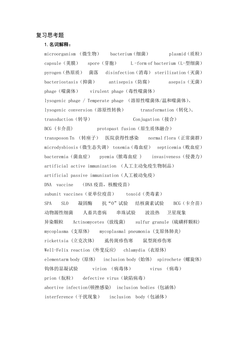 微生物复习思考题_第1页