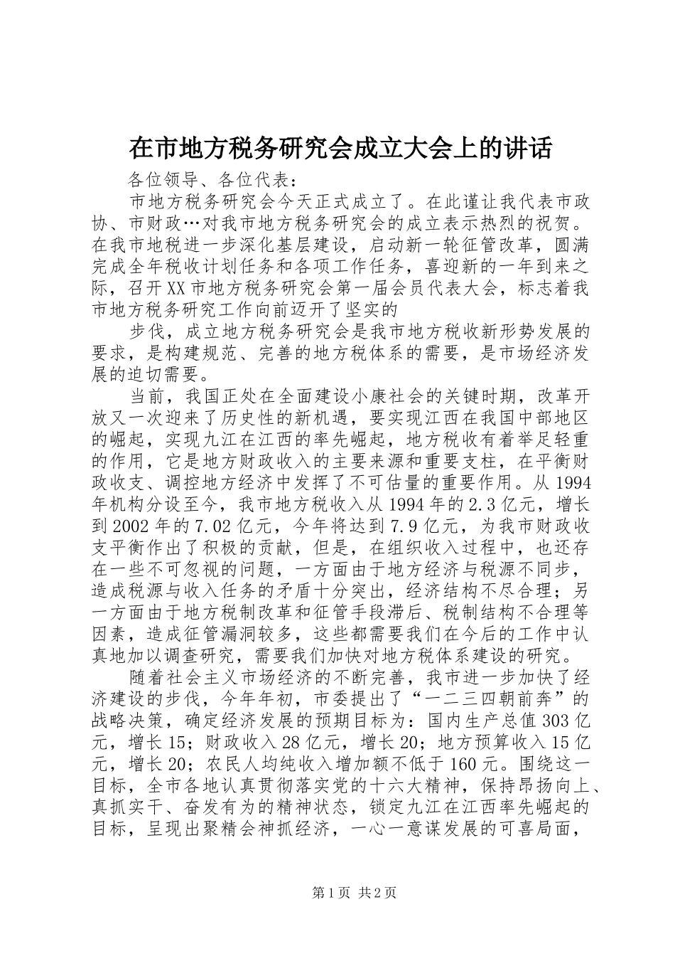 在市地方税务研究会成立大会上的讲话发言_第1页