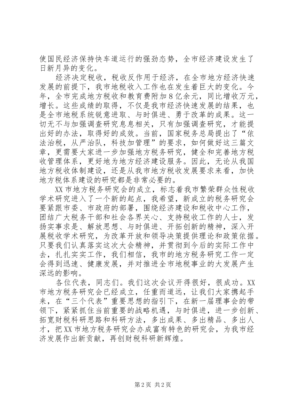 在市地方税务研究会成立大会上的讲话发言_第2页