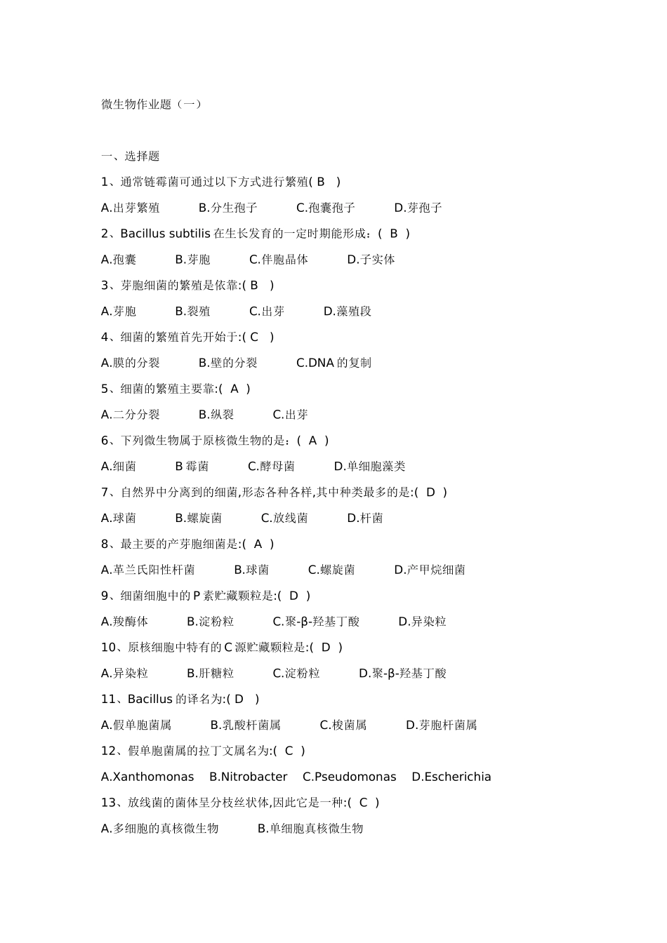 微生物作业题_第1页