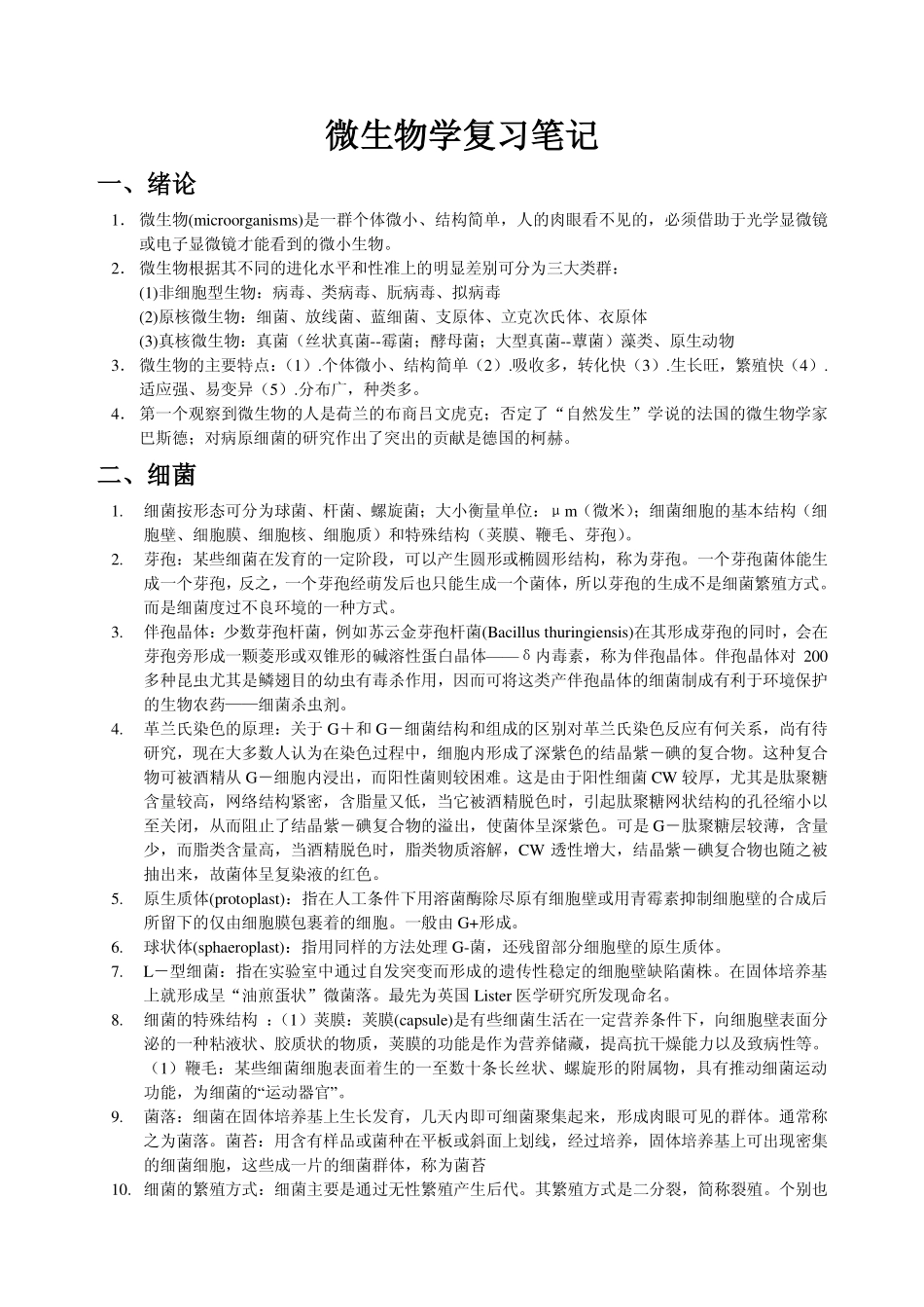 微生物复习笔记_第1页