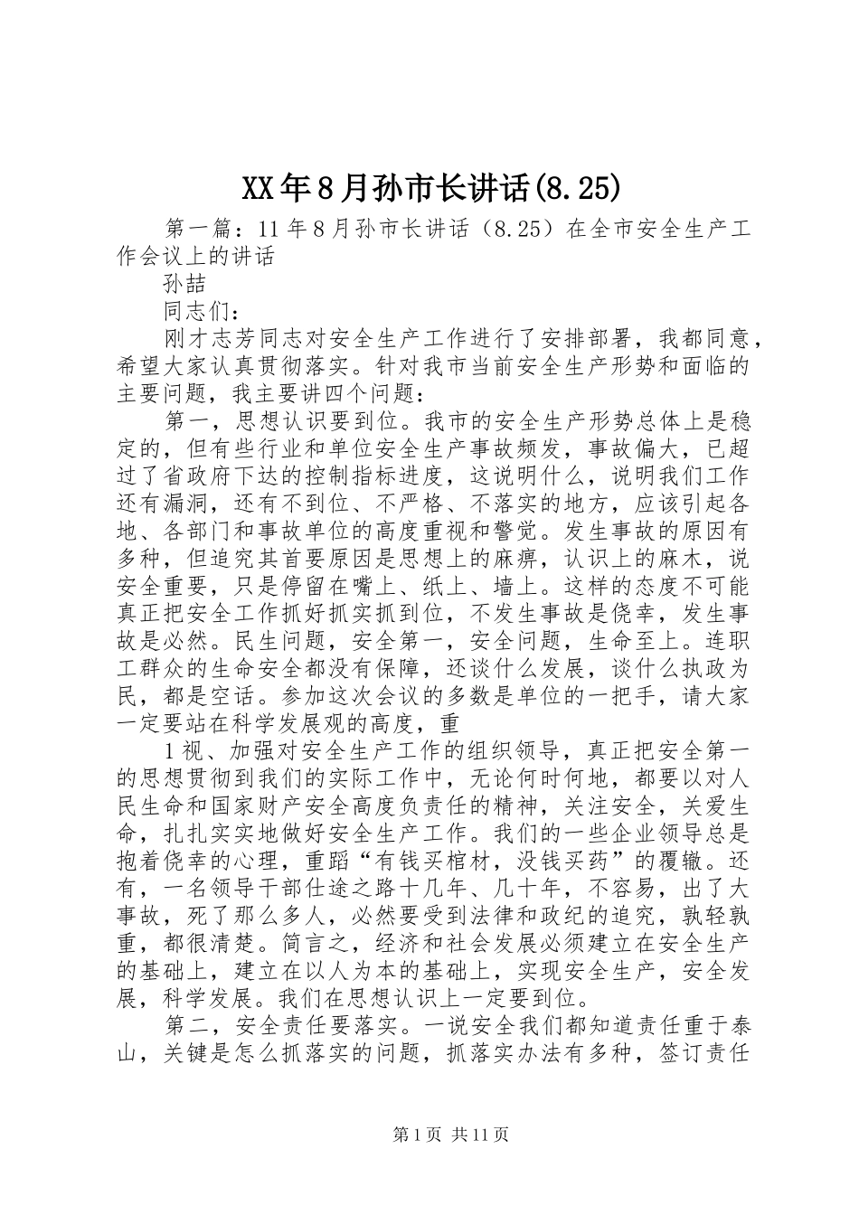 XX年8月孙市长讲话发言(8.25)_第1页