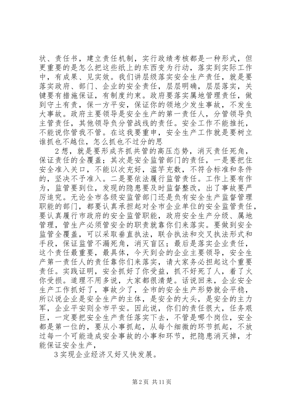 XX年8月孙市长讲话发言(8.25)_第2页