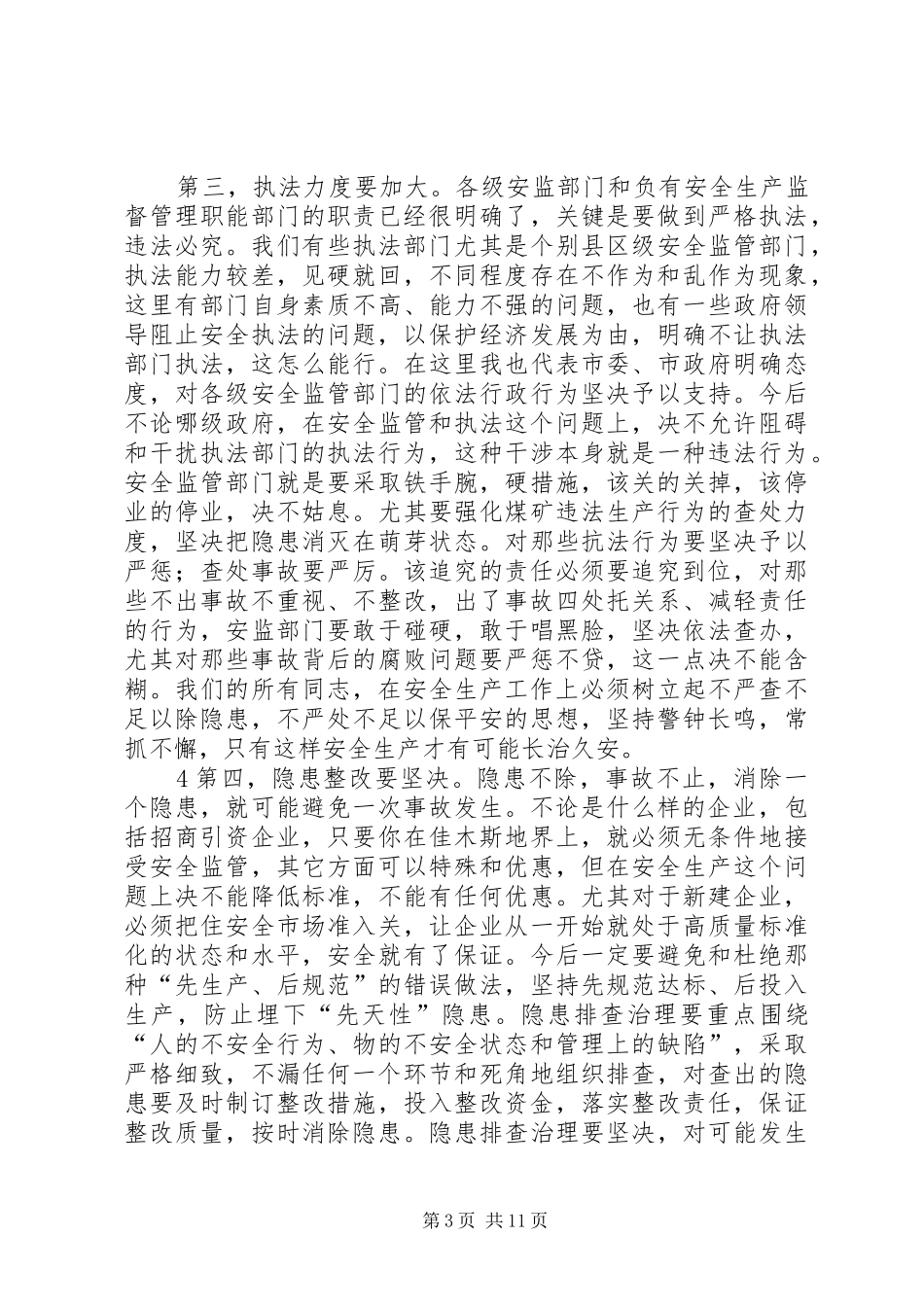 XX年8月孙市长讲话发言(8.25)_第3页