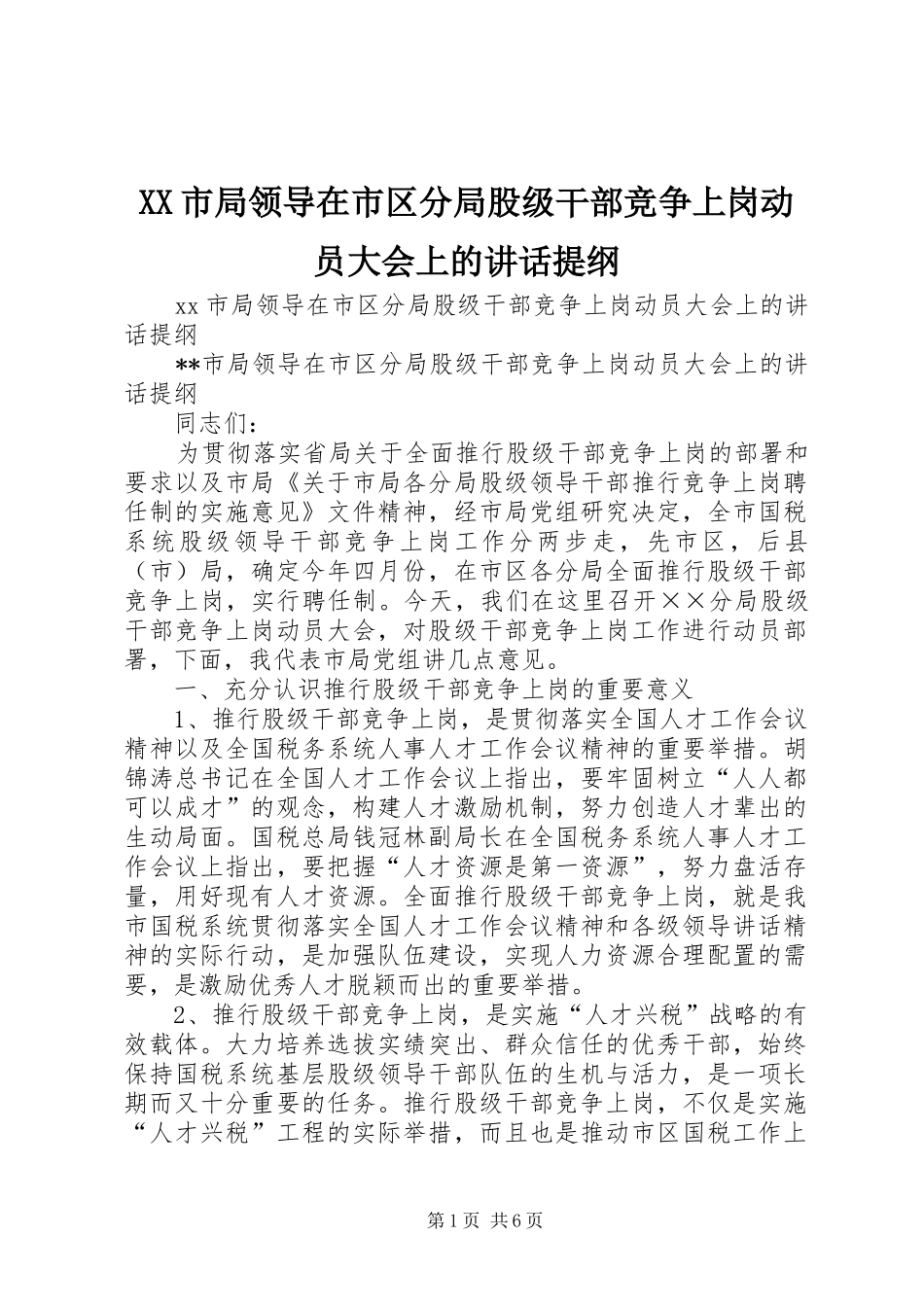 XX市局领导在市区分局股级干部竞争上岗动员大会上的讲话发言提纲_第1页