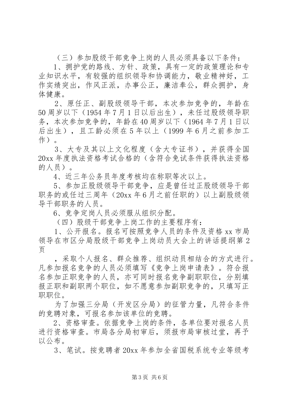 XX市局领导在市区分局股级干部竞争上岗动员大会上的讲话发言提纲_第3页