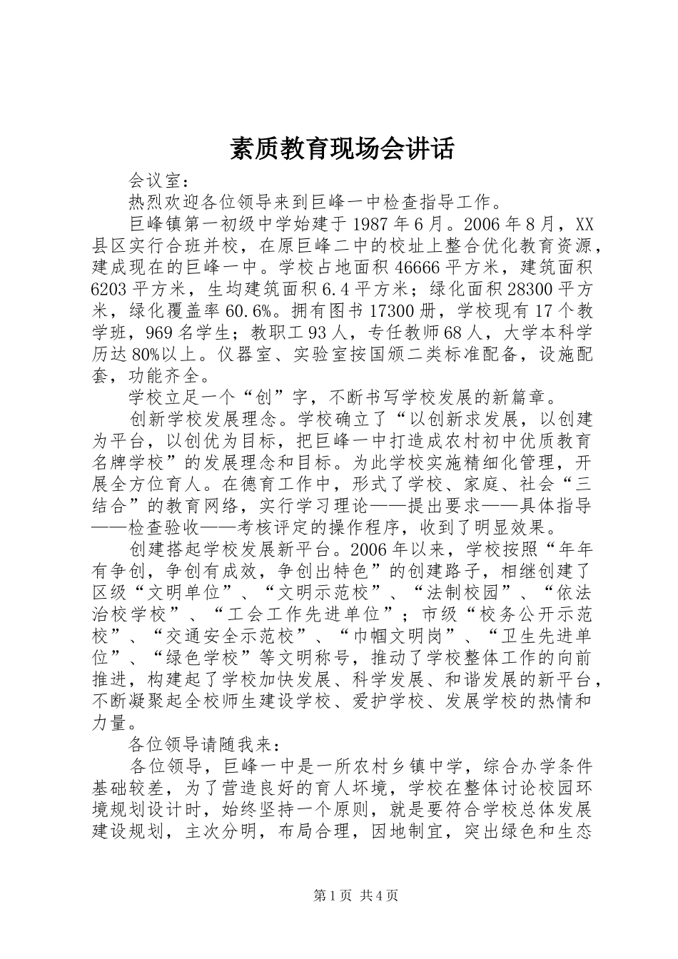 素质教育现场会讲话发言_第1页