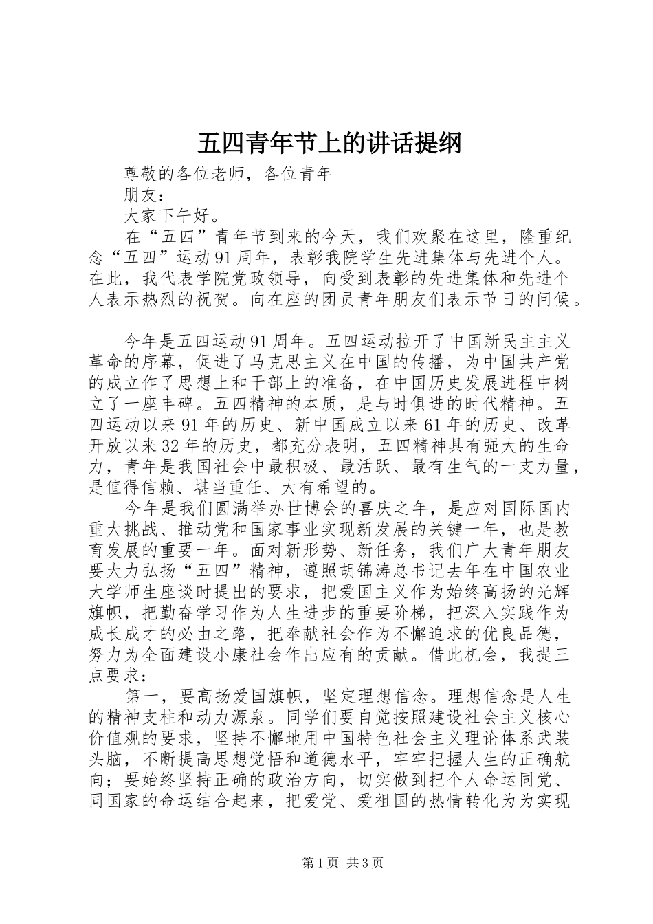 五四青年节上的讲话发言提纲_第1页