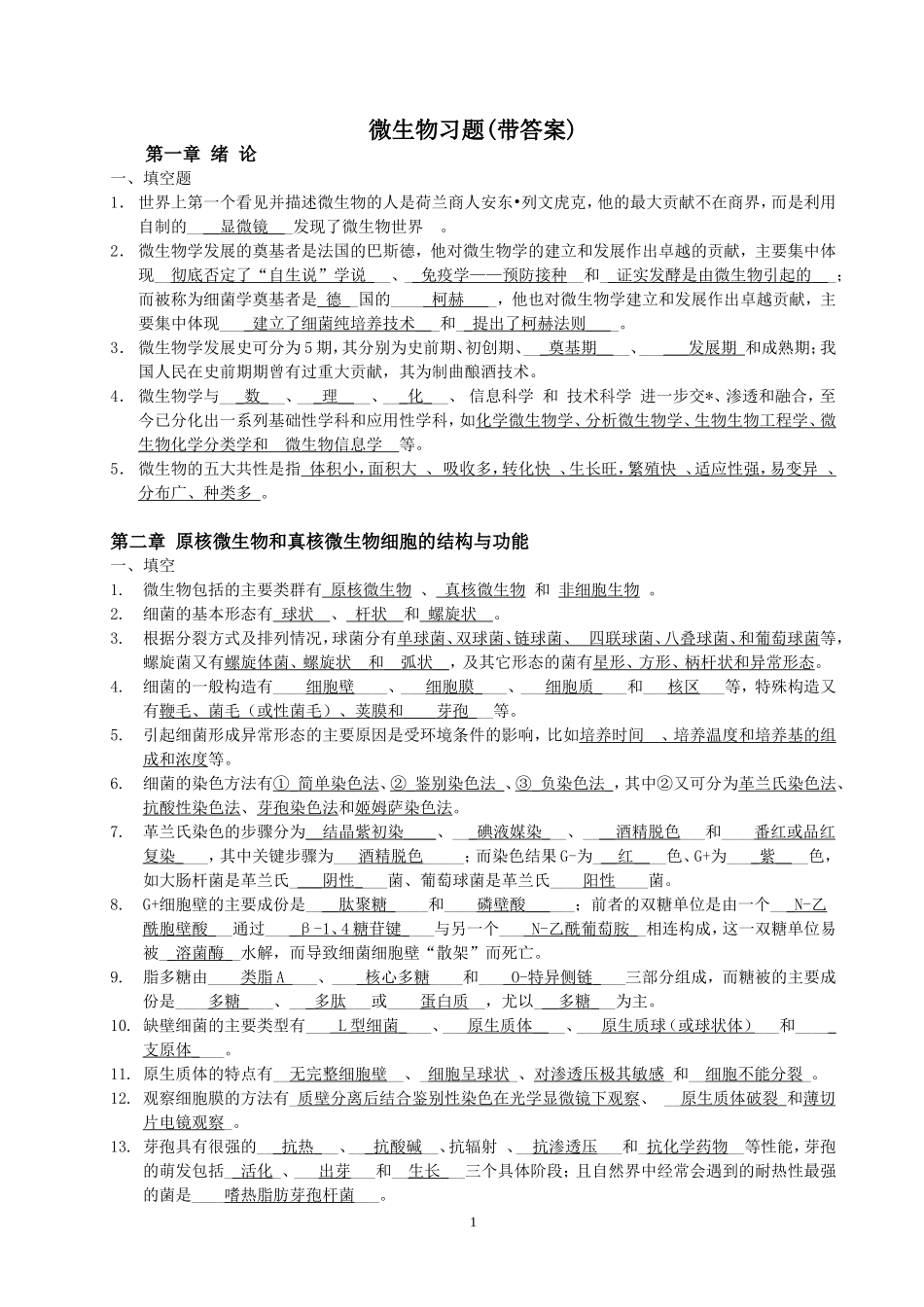 微生物习题(带答案)_第1页