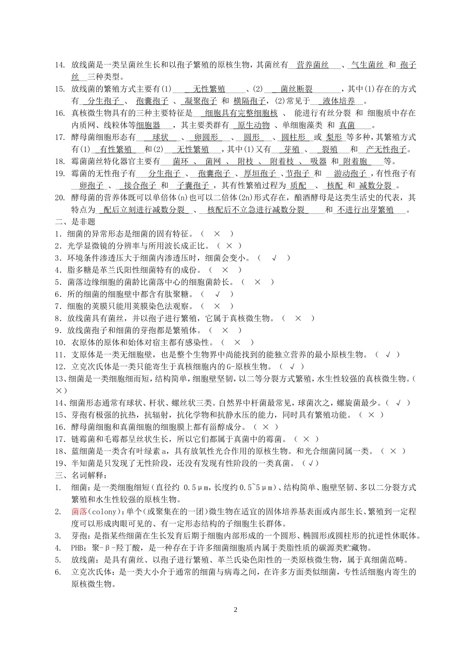 微生物习题(带答案)_第2页