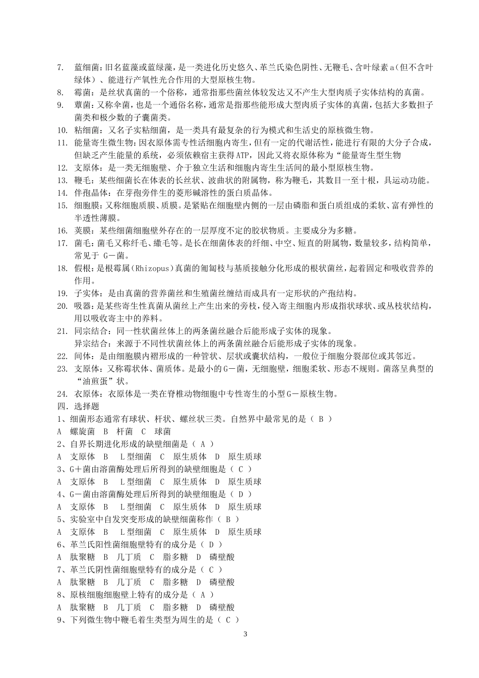 微生物习题(带答案)_第3页