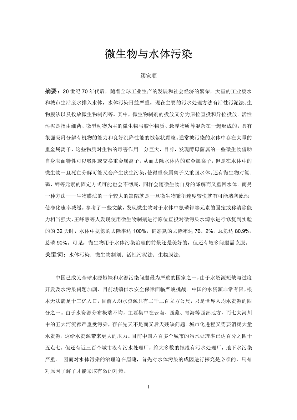 微生物与水体污染_第1页