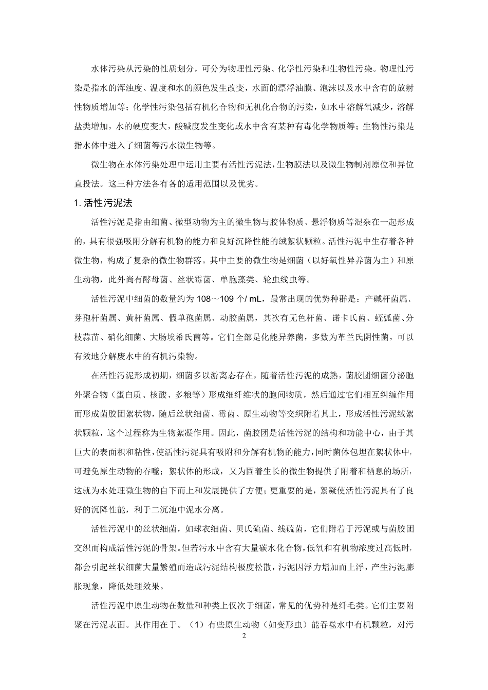 微生物与水体污染_第2页