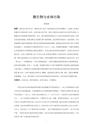 微生物与水体污染