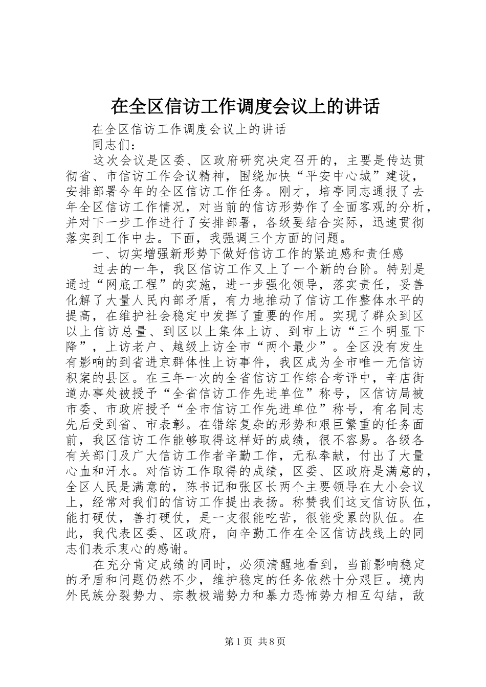 在全区信访工作调度会议上的讲话发言_第1页