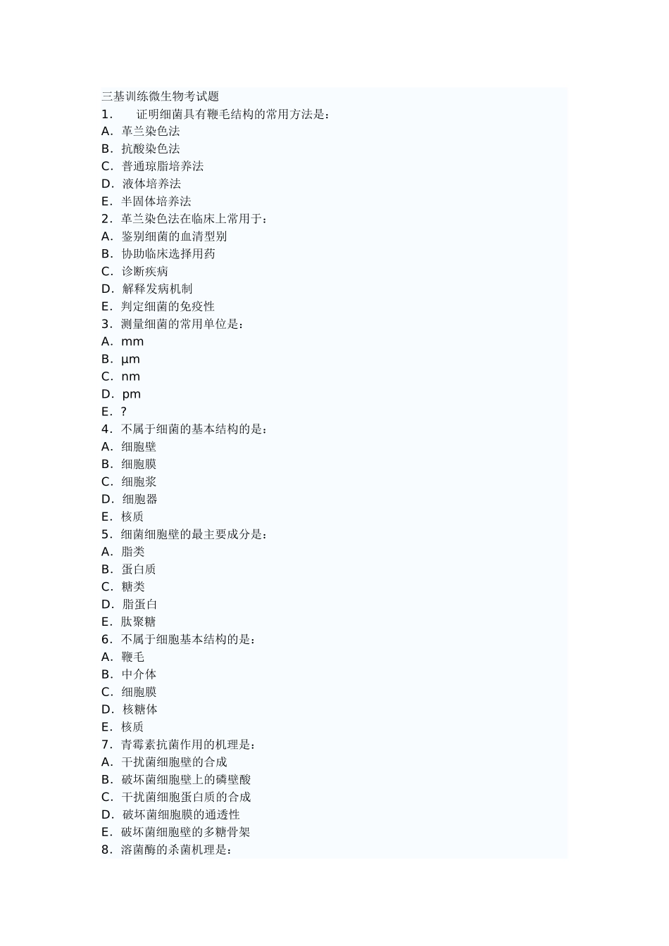微生物三基训练考试题_第1页