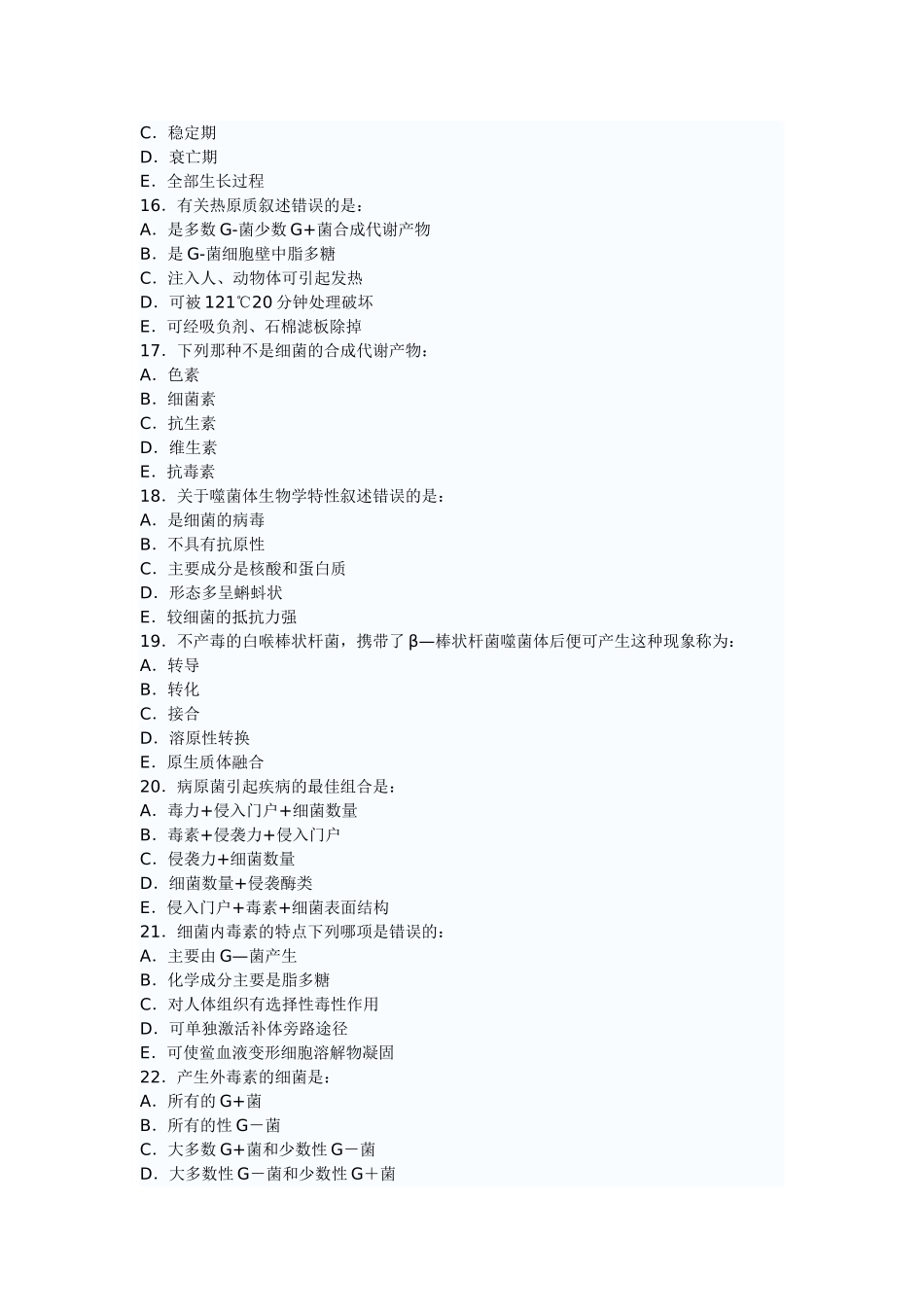 微生物三基训练考试题_第3页