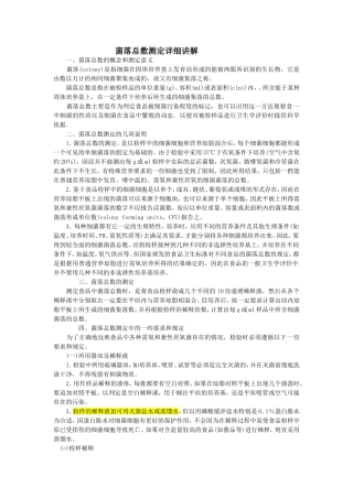 微生物 菌落总数 测定详细讲解