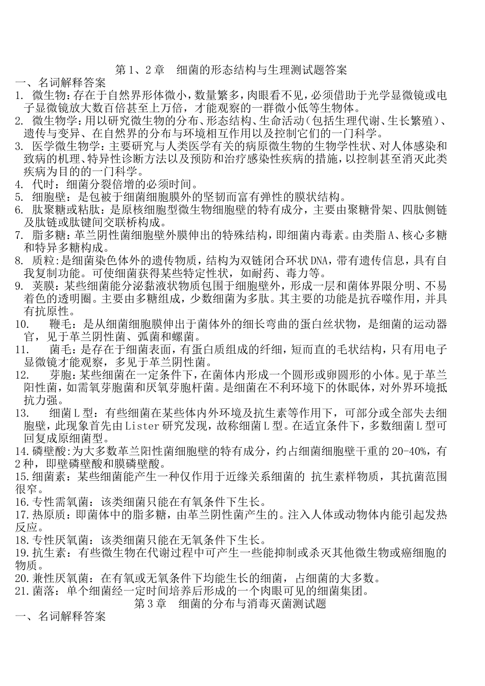 微生物 名词解释_第1页