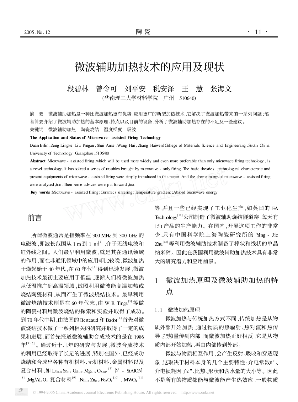 微波辅助加热技术的应用及现状_第1页