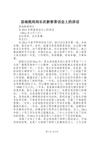 县地税局局长在新春茶话会上的讲话发言
