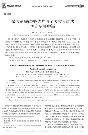 微波消解试样_火焰原子吸收光谱法测定猪肝中镉