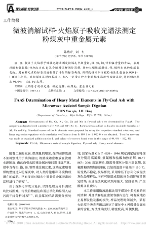 微波消解试样_火焰原子吸收光谱法测定粉煤灰中重金属元素