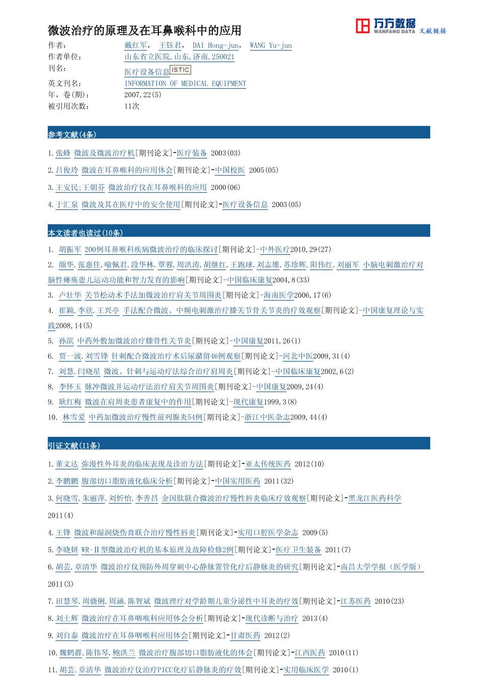 微波治疗的原理及在耳鼻喉科中的应用_第3页