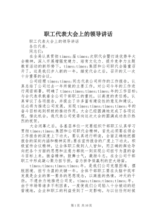 职工代表大会上的领导讲话发言