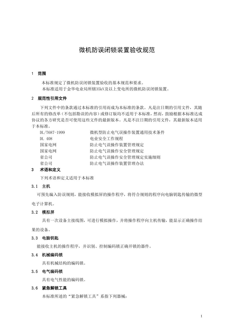 微机防误闭锁装置验收规范_第1页
