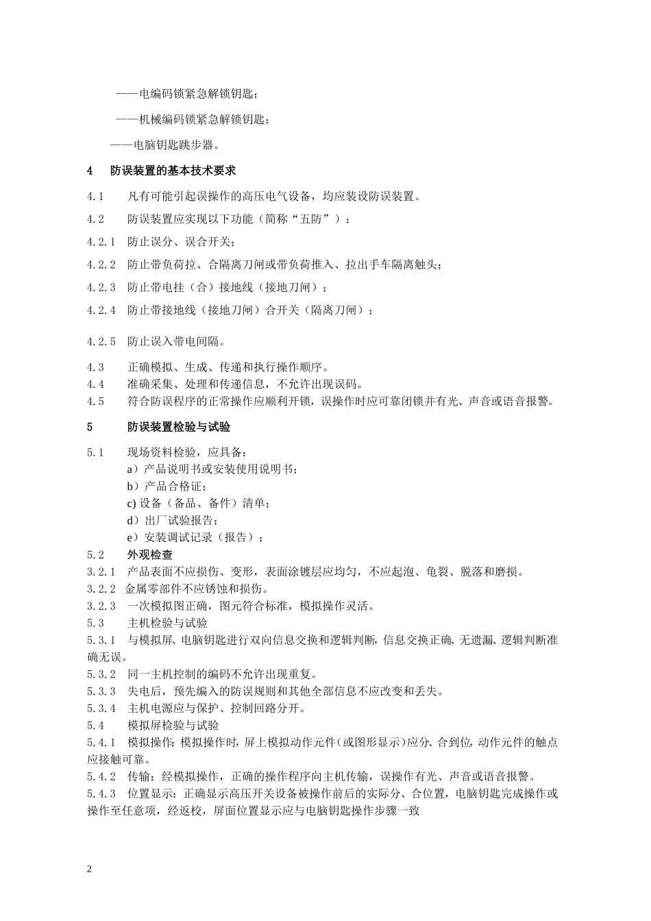 微机防误闭锁装置验收规范_第2页