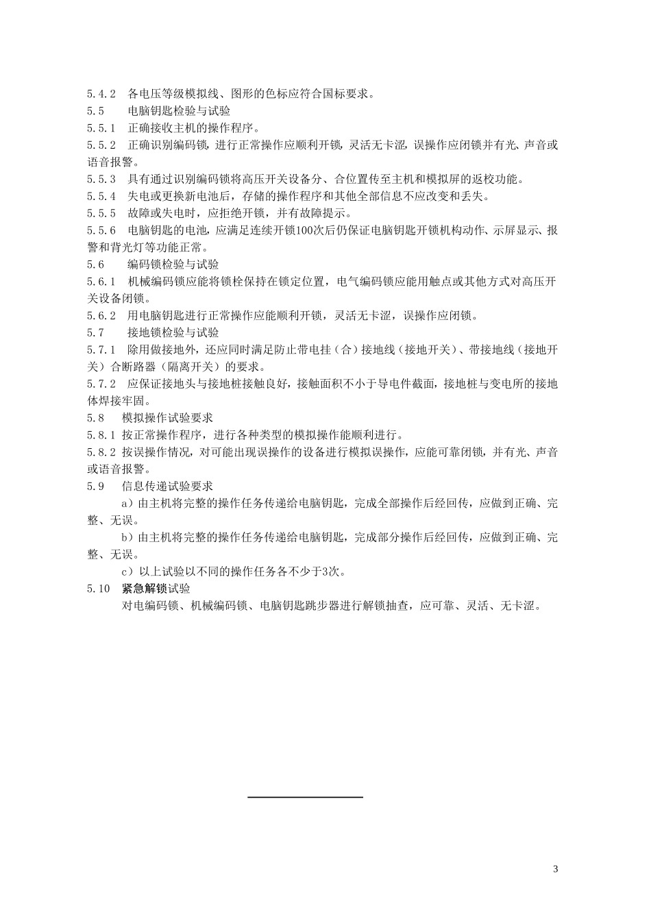 微机防误闭锁装置验收规范_第3页