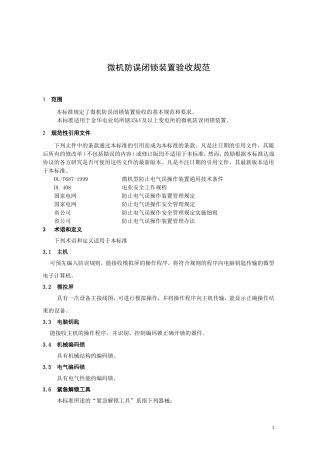 微机防误闭锁装置验收规范