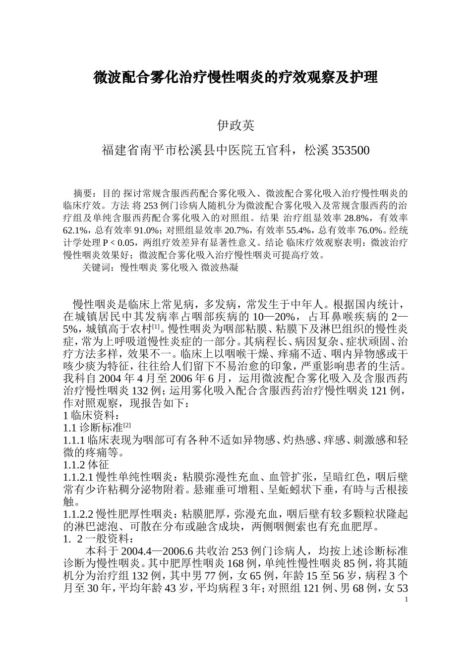 微波治疗慢性咽喉炎_第1页