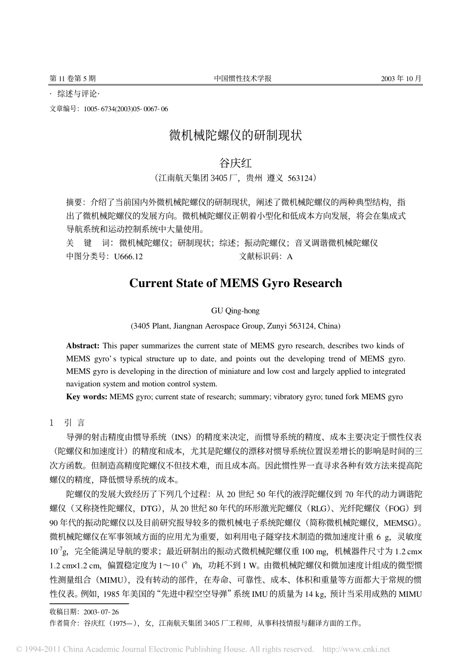 微机械陀螺仪的研制现状_第1页