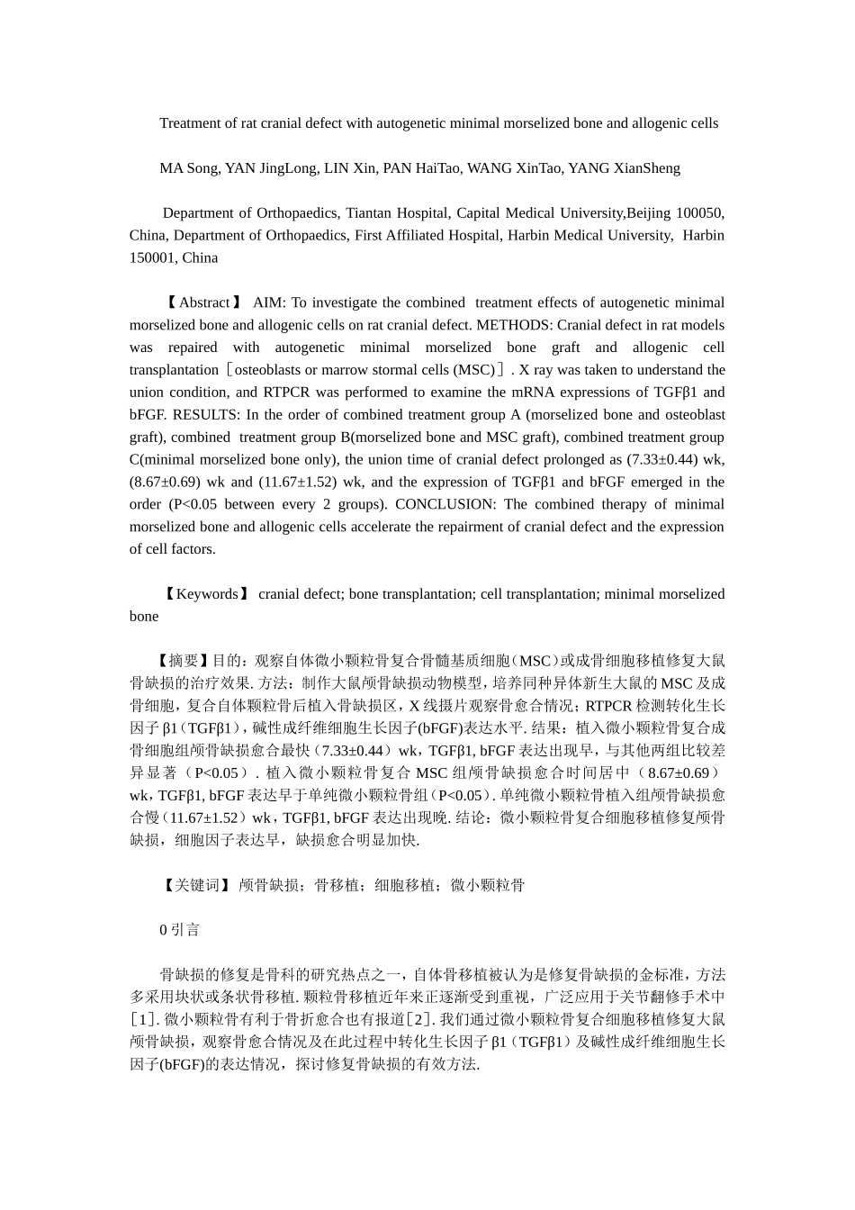 微小颗粒骨复合细胞移植治疗大鼠骨缺损_第1页