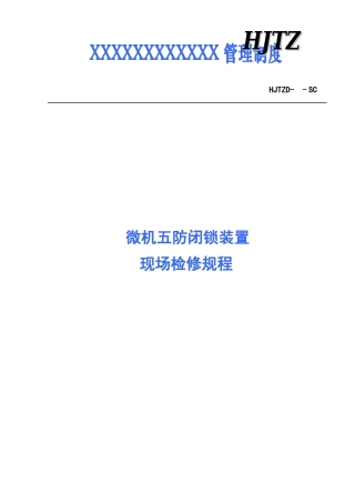 微机五防闭锁装置现场检修规程