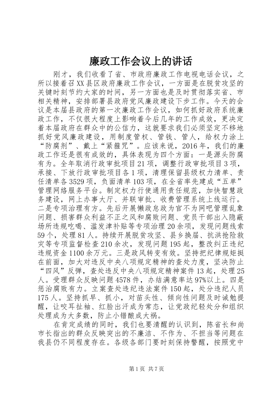 廉政工作会议上的讲话发言_第1页