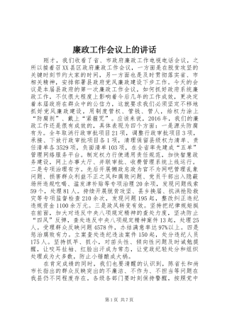 廉政工作会议上的讲话发言