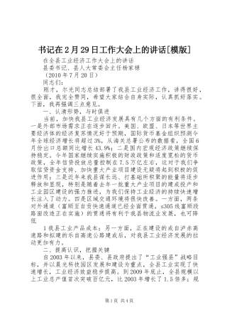 书记在2月29日工作大会上的讲话发言[模版](3)