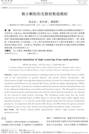 微小颗粒对光散射的数值模拟