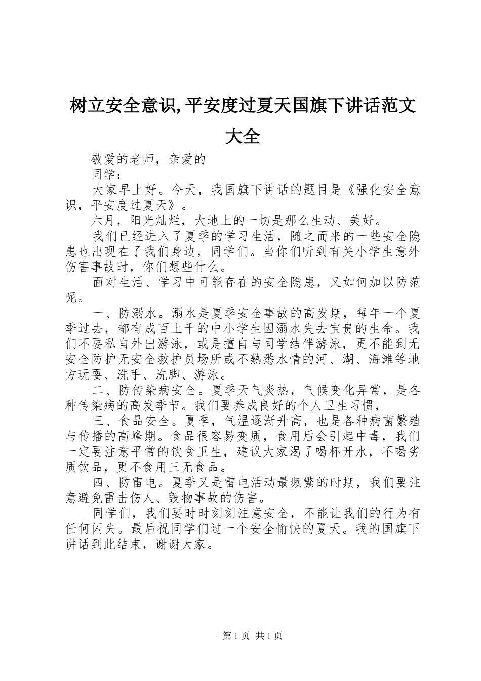 树立安全意识,平安度过夏天国旗下讲话发言范文大全_第1页