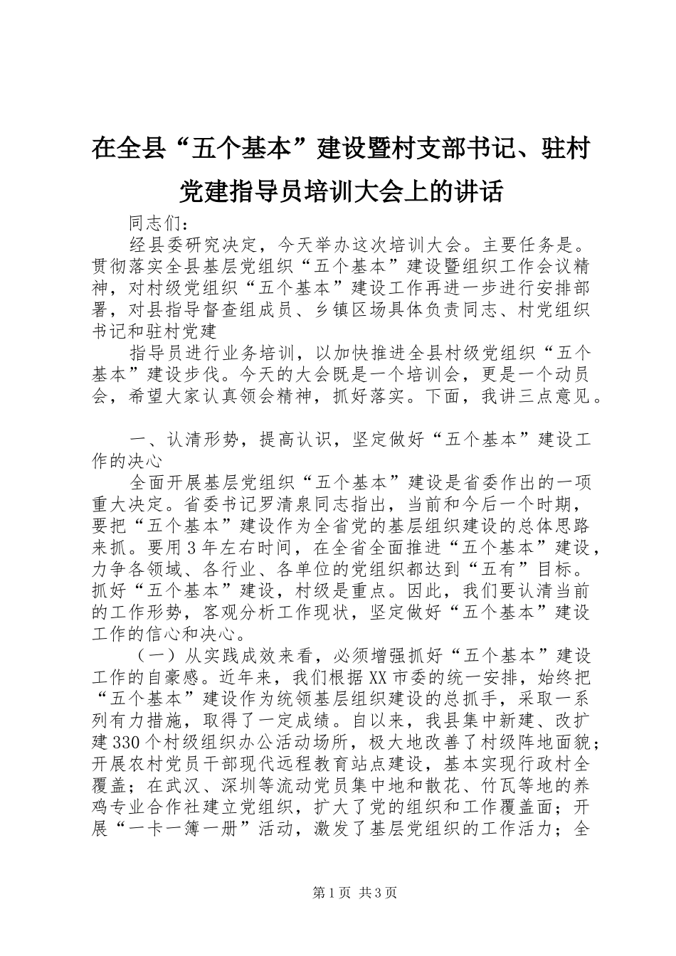 在全县“五个基本”建设暨村支部书记、驻村党建指导员培训大会上的讲话发言_第1页