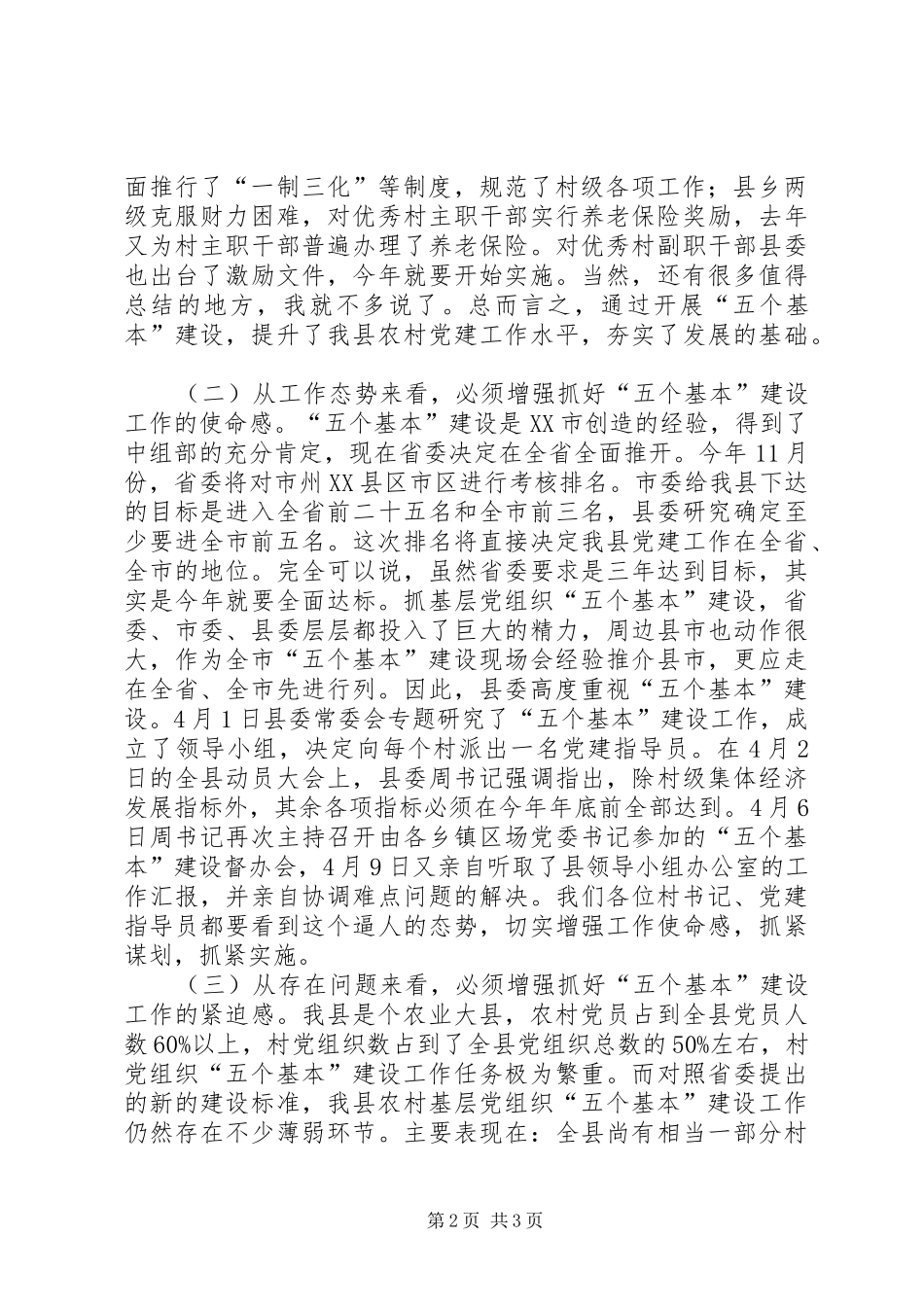在全县“五个基本”建设暨村支部书记、驻村党建指导员培训大会上的讲话发言_第2页