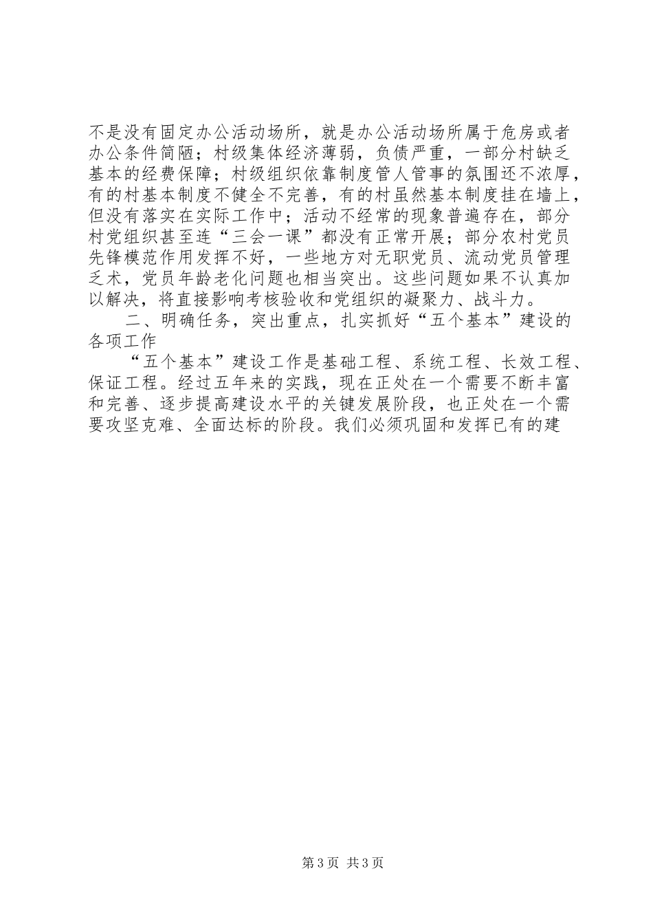 在全县“五个基本”建设暨村支部书记、驻村党建指导员培训大会上的讲话发言_第3页