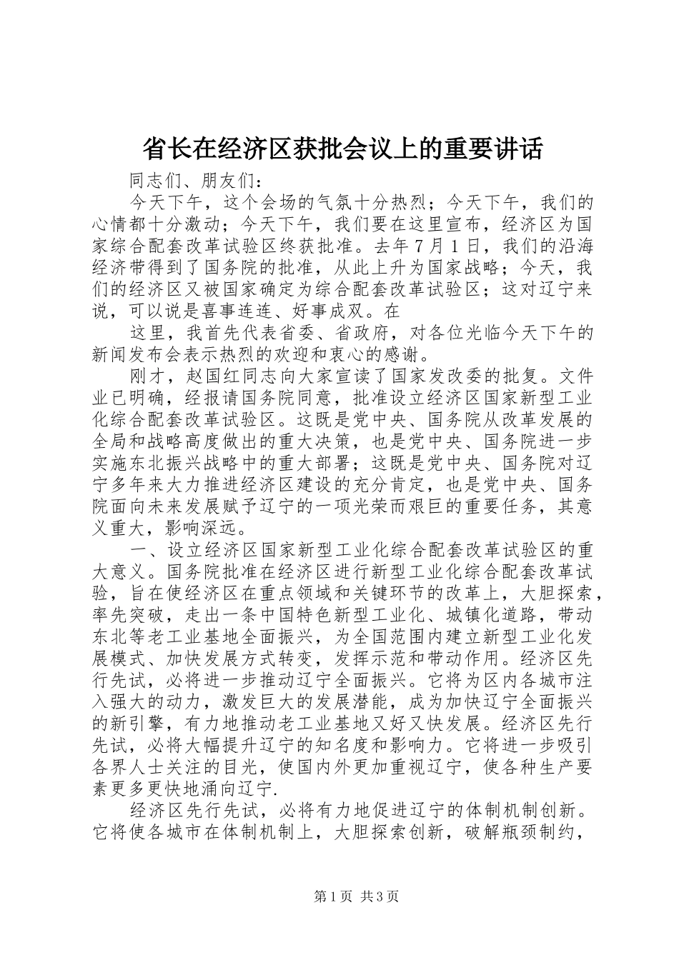 省长在经济区获批会议上的重要讲话发言_第1页