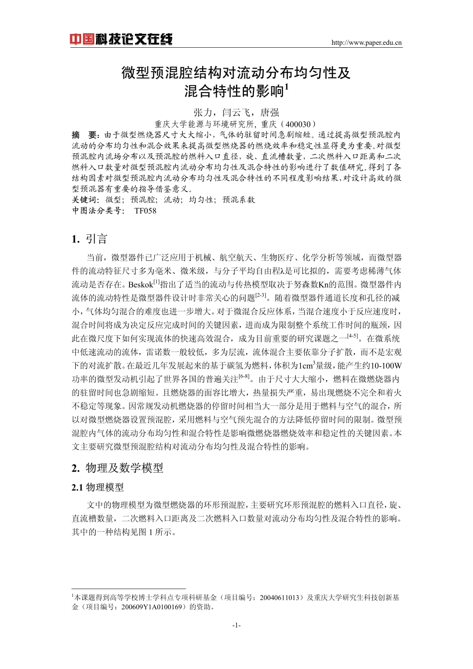 微型预混腔结构对流动分布均匀性及混合特性的影响_第1页