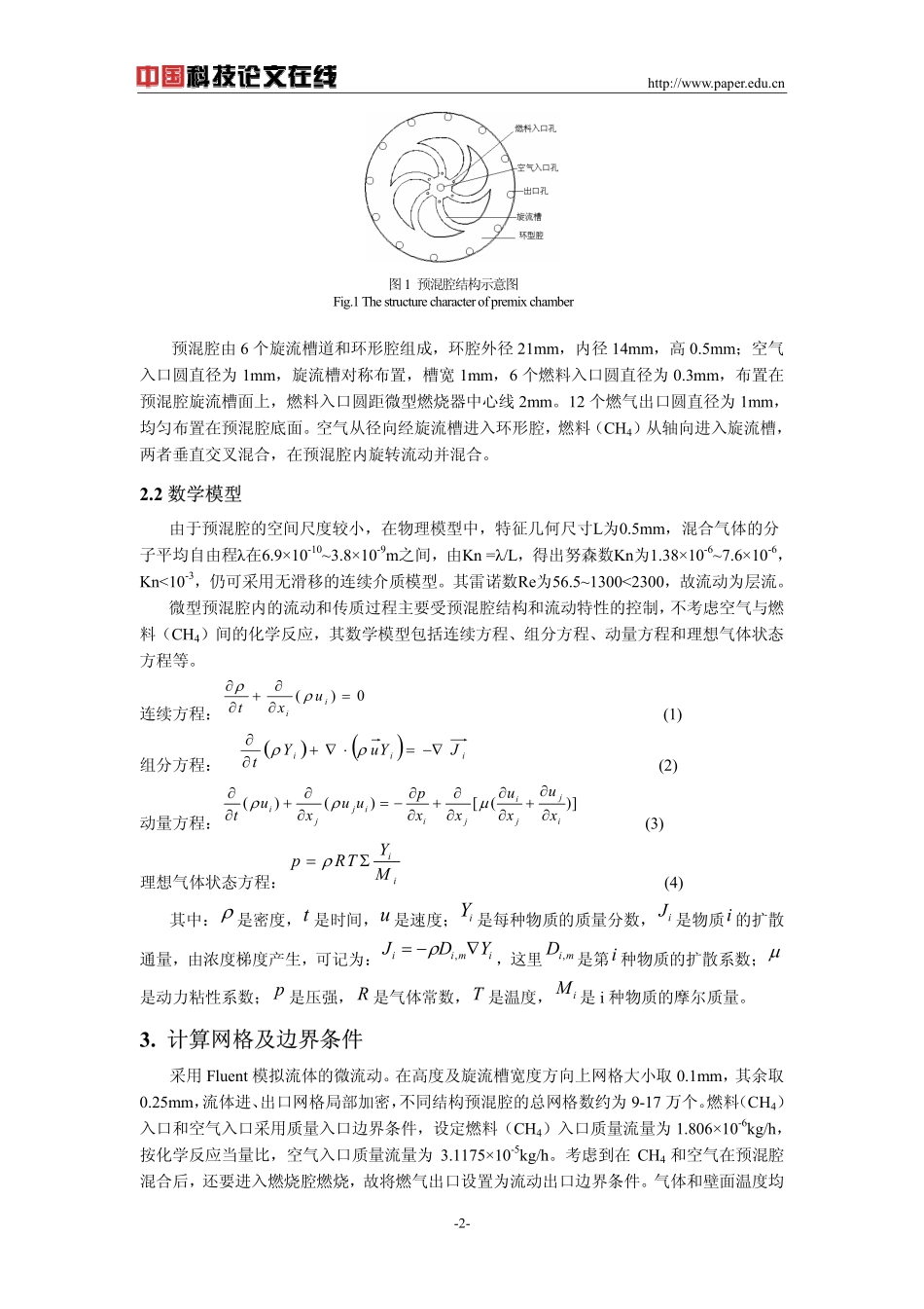 微型预混腔结构对流动分布均匀性及混合特性的影响_第2页