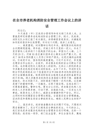 在全市养老机构消防安全管理工作会议上的讲话发言